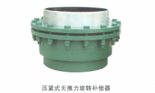 旋转补偿器系列