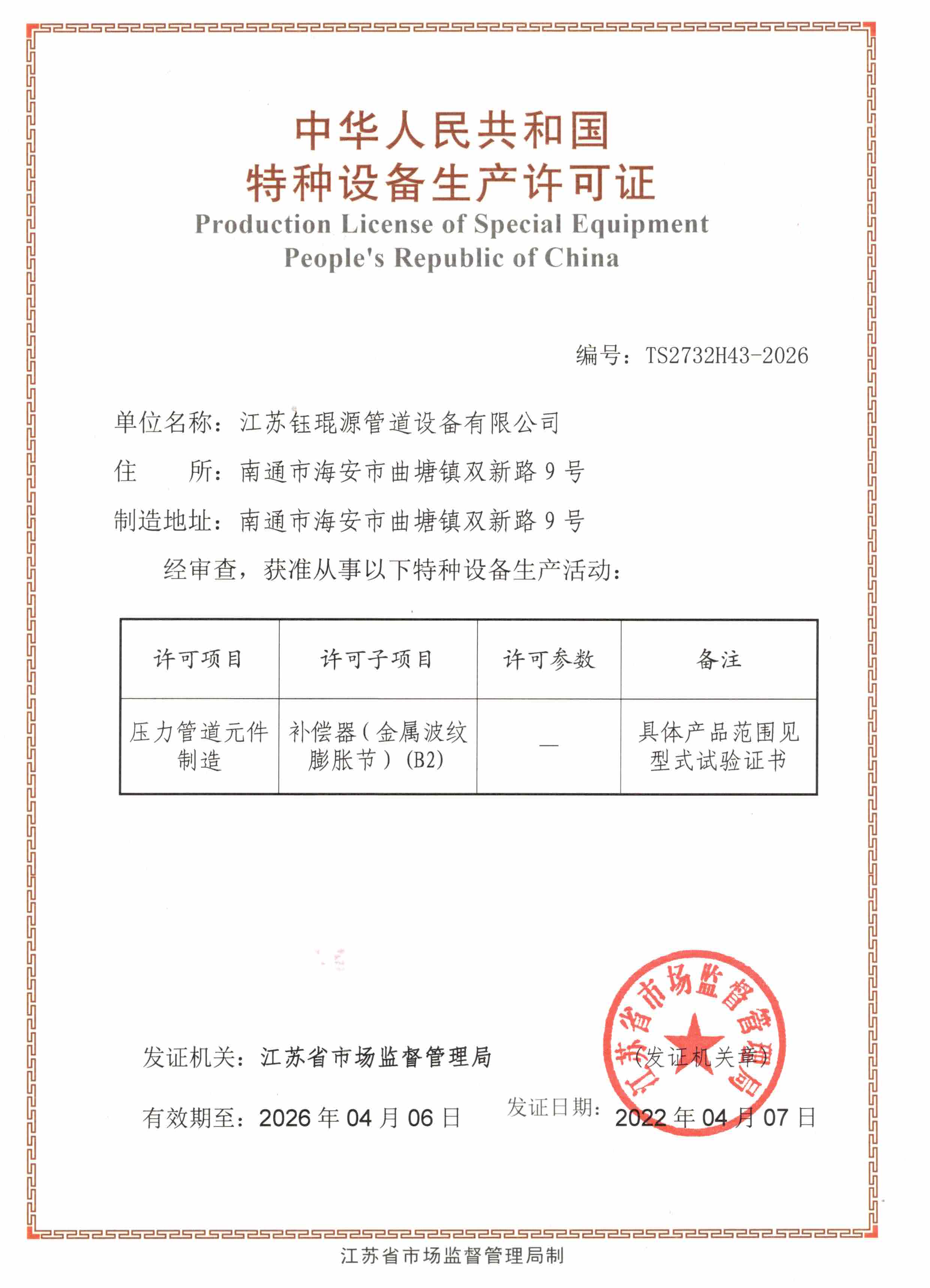 压力元件制造许可证