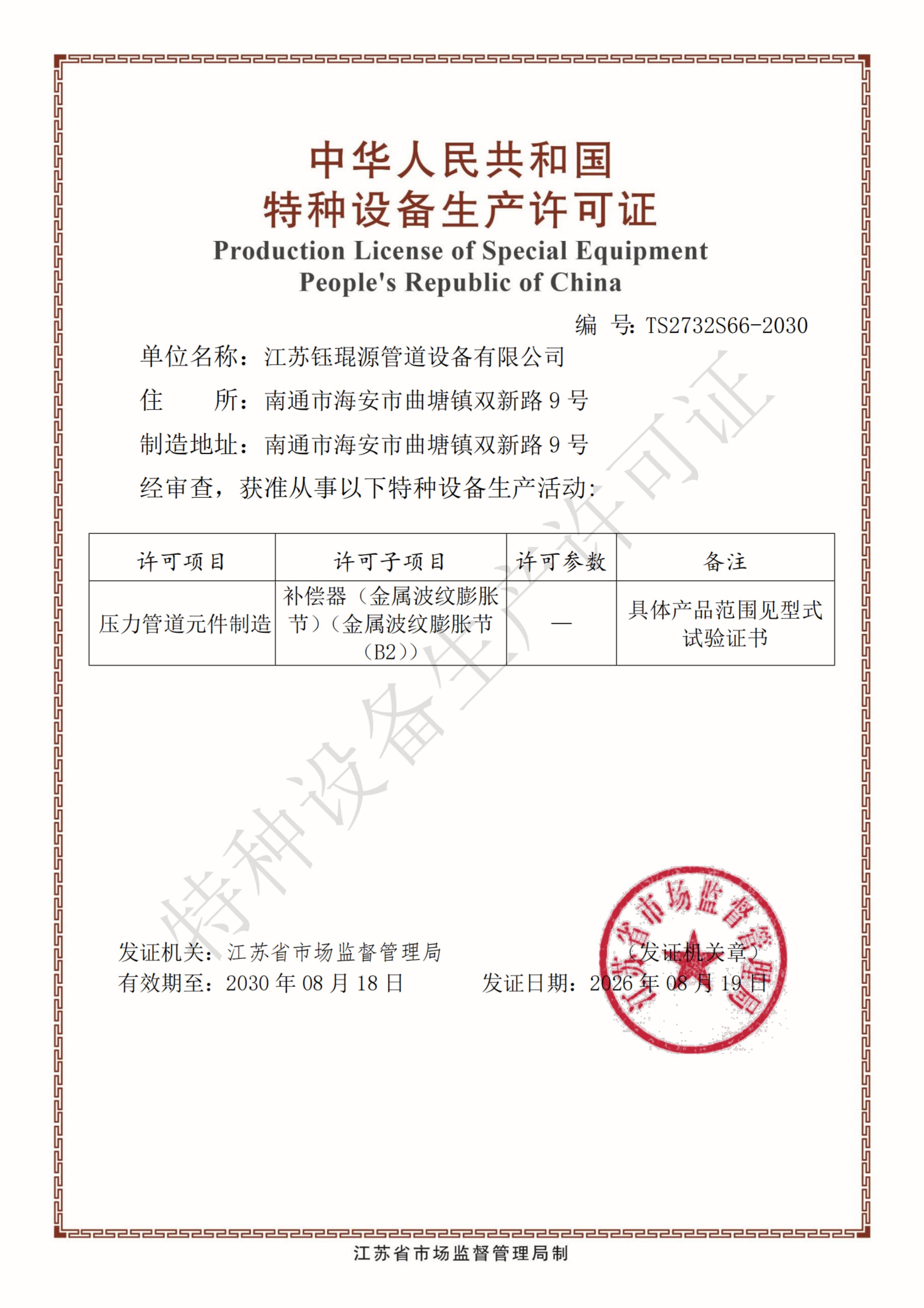 压力元件制造许可证